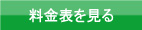 料金表