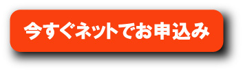 お申込み