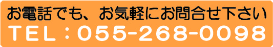 お問合せは055-275-8500